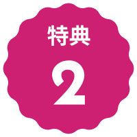 特典2