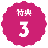 特典3