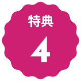 特典4