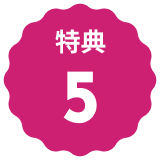 特典5