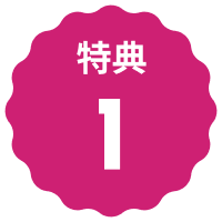 特典1