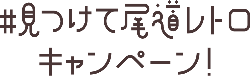 文字:#見つけて尾道レトロキャンペーン!